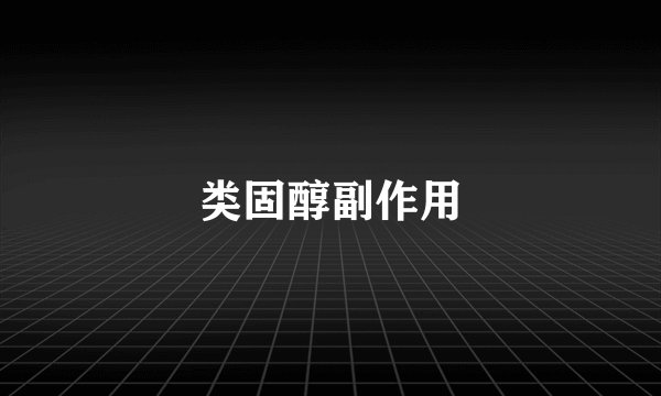 类固醇副作用
