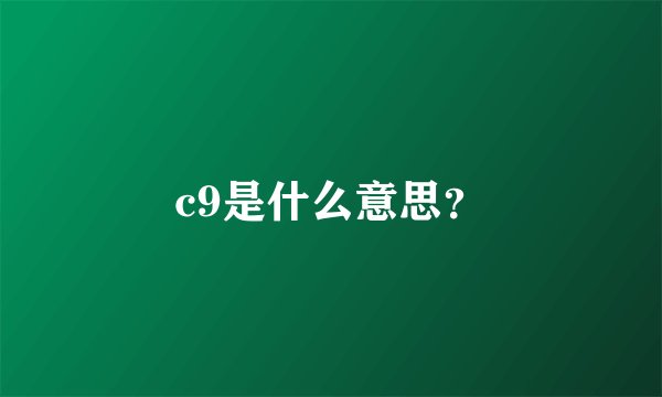 c9是什么意思？