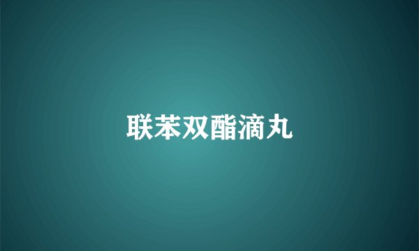 联苯双酯滴丸