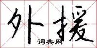外援