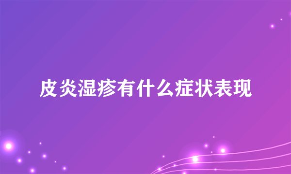 皮炎湿疹有什么症状表现