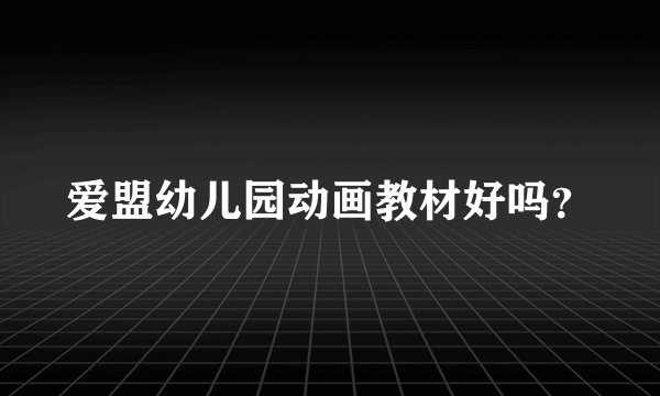 爱盟幼儿园动画教材好吗？