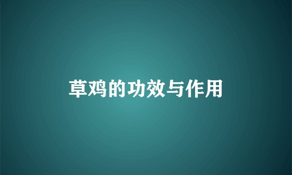 草鸡的功效与作用