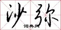 沙弥