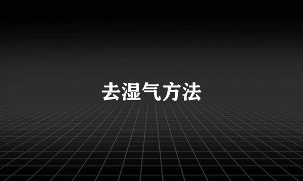 去湿气方法
