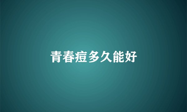 青春痘多久能好