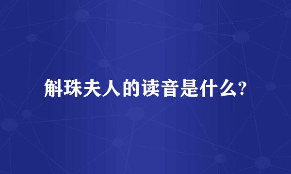 斛珠夫人的读音是什么?