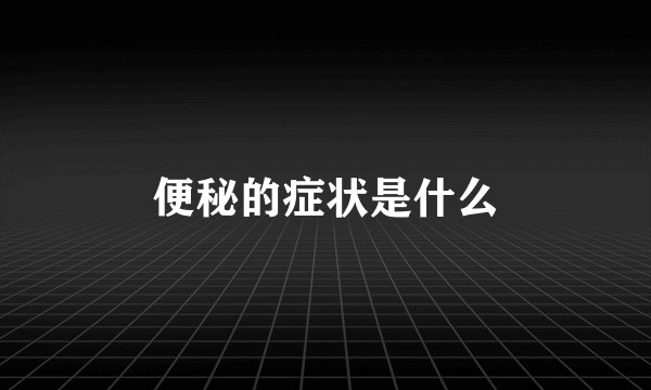 便秘的症状是什么