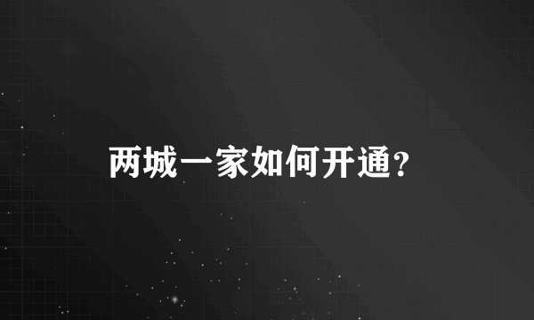 两城一家如何开通？