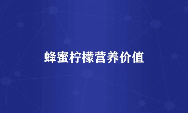 蜂蜜柠檬营养价值