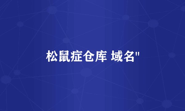 松鼠症仓库 域名