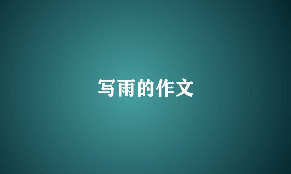 写雨的作文