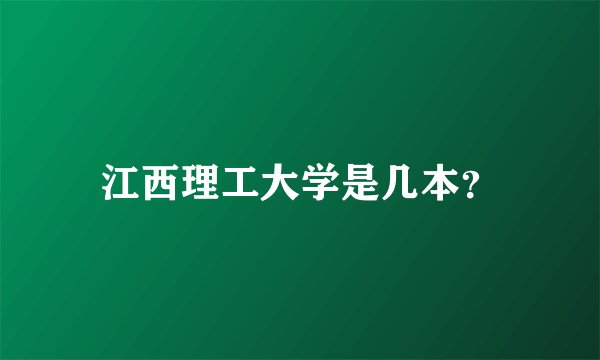 江西理工大学是几本？