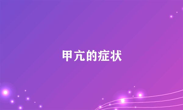 甲亢的症状