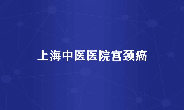 上海中医医院宫颈癌