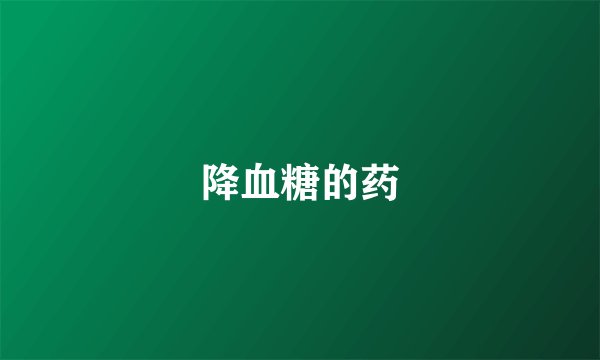 降血糖的药