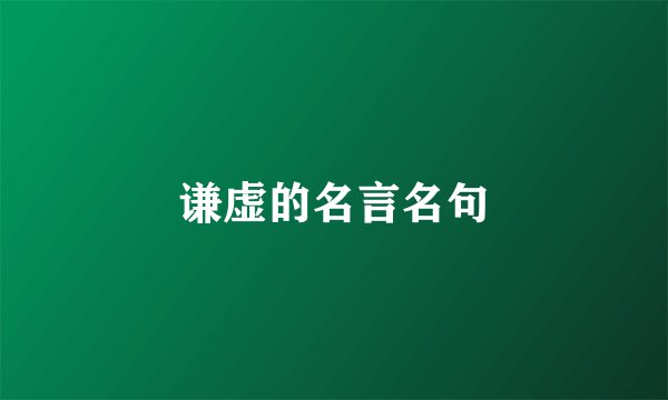 谦虚的名言名句