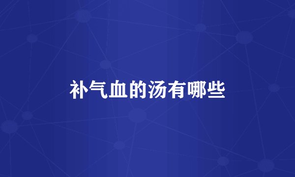 补气血的汤有哪些