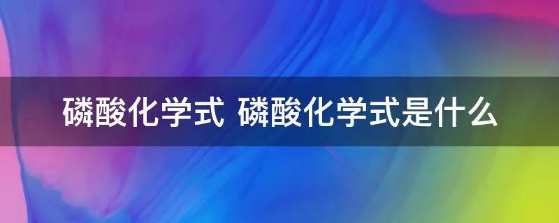 磷酸化学式 磷酸化学式是什么