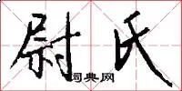 尉氏