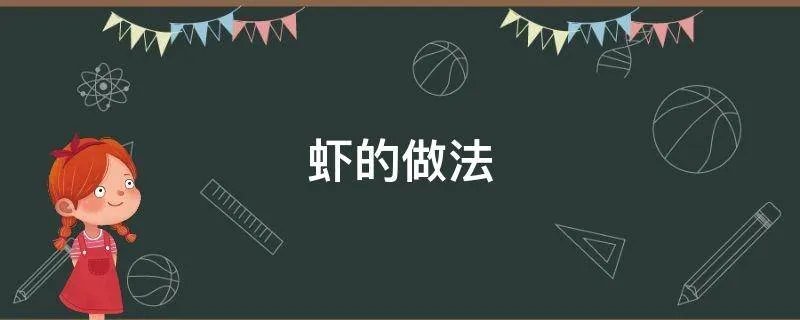 虾的做法