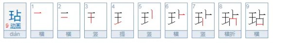 玷怎么读？
