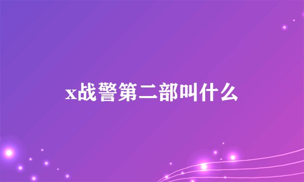 x战警第二部叫什么