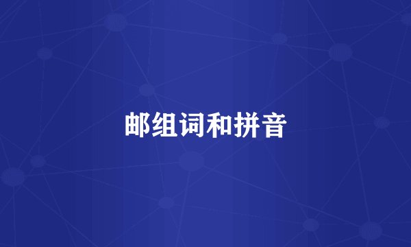 邮组词和拼音