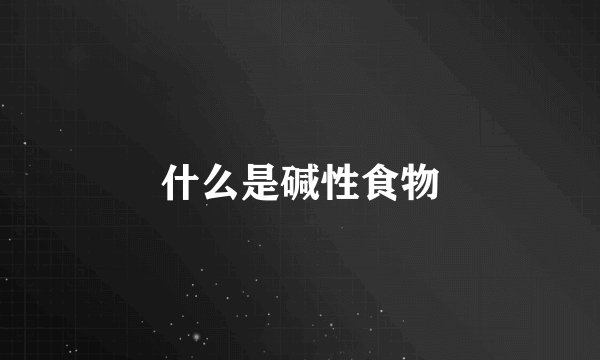 什么是碱性食物