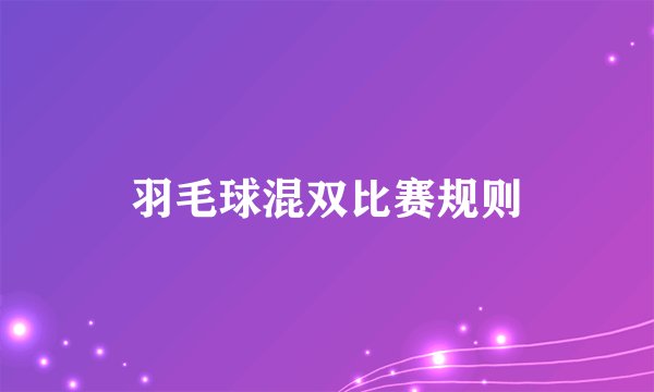 羽毛球混双比赛规则