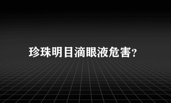 珍珠明目滴眼液危害？
