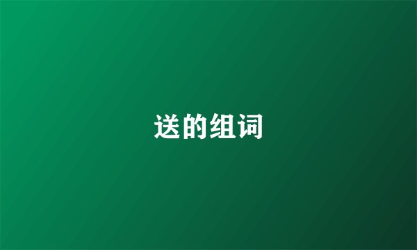 送的组词