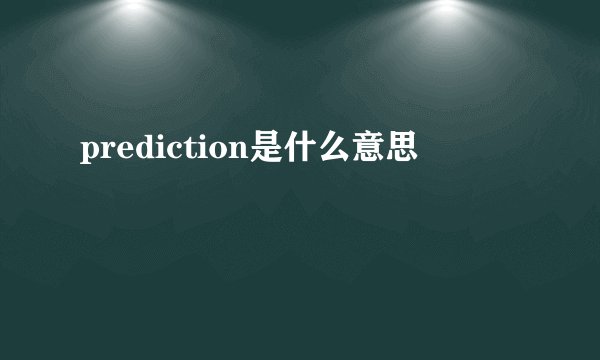 prediction是什么意思