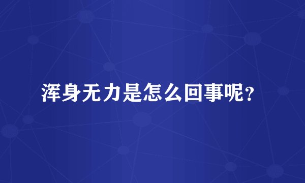 浑身无力是怎么回事呢？