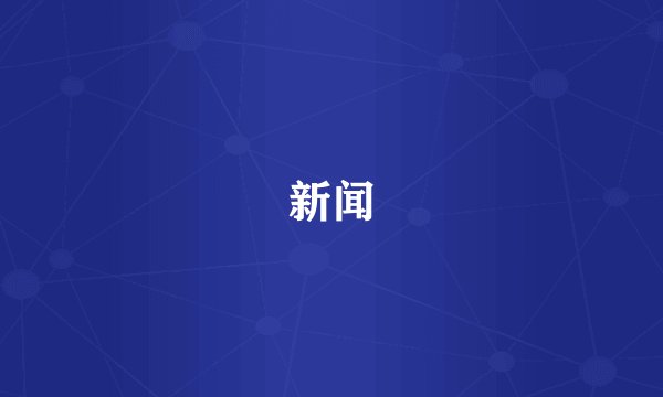 新闻