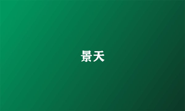 景天