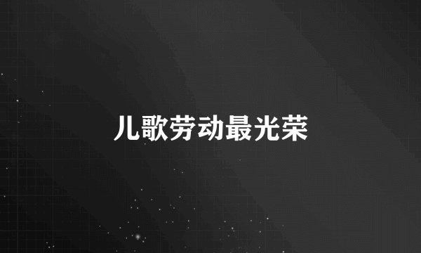 儿歌劳动最光荣