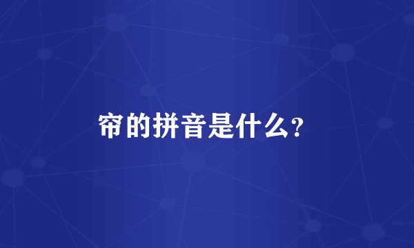 帘的拼音是什么？