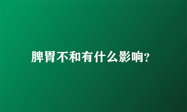脾胃不和有什么影响？