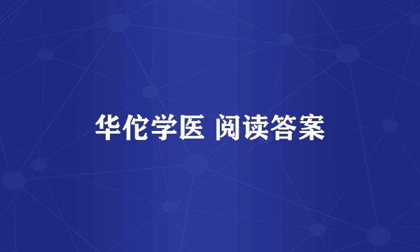 华佗学医 阅读答案