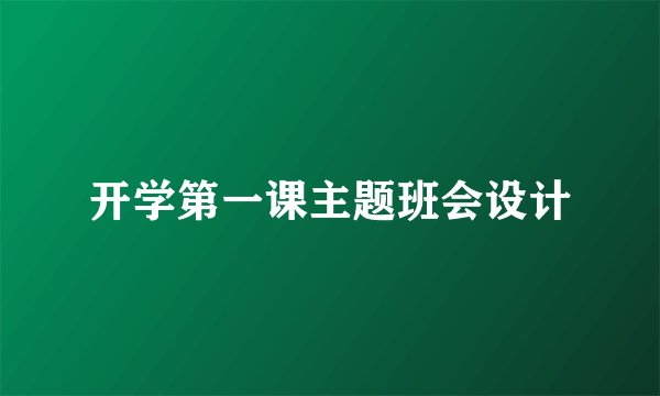开学第一课主题班会设计