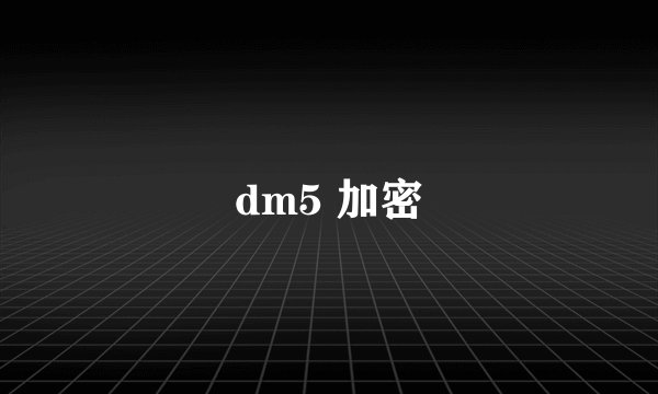 dm5 加密