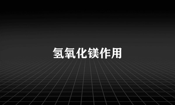 氢氧化镁作用