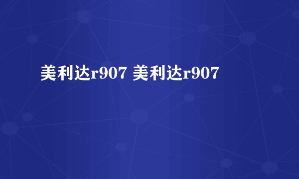 美利达r907 美利达r907