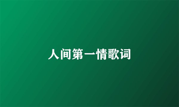 人间第一情歌词