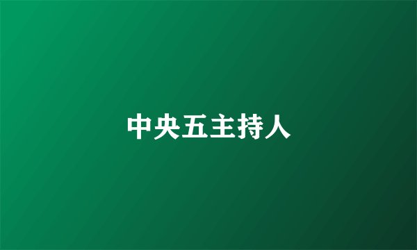 中央五主持人
