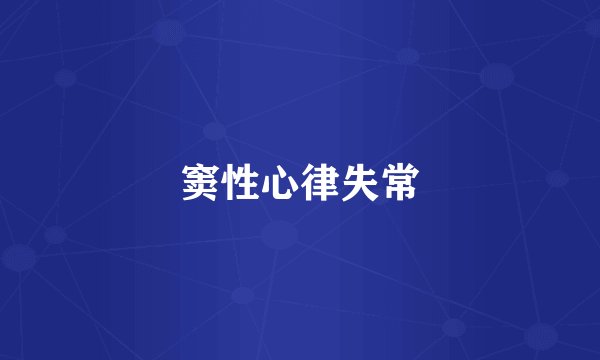 窦性心律失常
