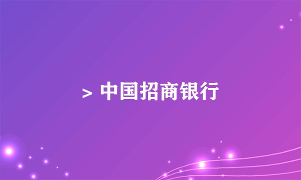 > 中国招商银行