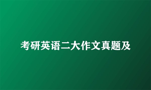 考研英语二大作文真题及