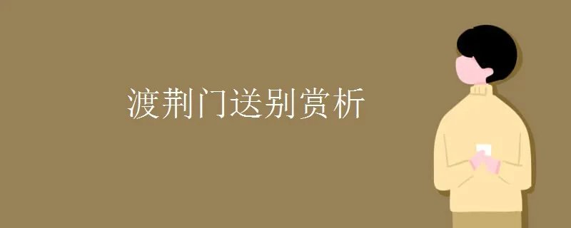 渡荆门送别赏析